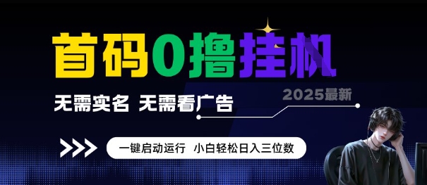 首码0撸全自动挂G项目，无需实名无需看广告，小白轻松日入3位数，多号短阵收益无上限【揭秘】-占领资源网