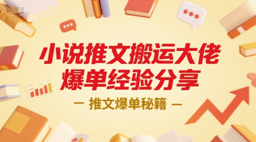 小说推文搬运大佬爆单经验分享，推文爆单秘籍-占领资源网