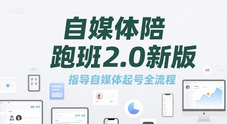 自媒体陪跑班2.0新版，指导自媒体起号全流程-占领资源网