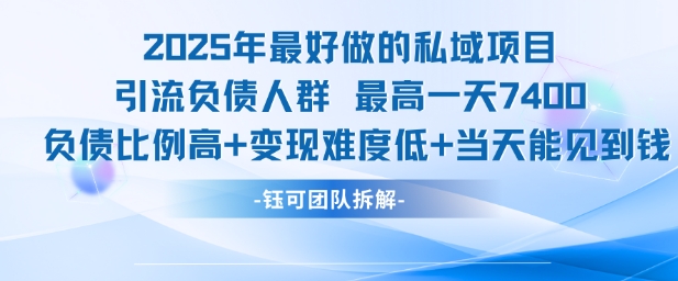 2025年最好做的私域项目，引流负债人群，最高一天变现7.4k，人群占比高，变现难度低，当天就能见到钱-占领资源网