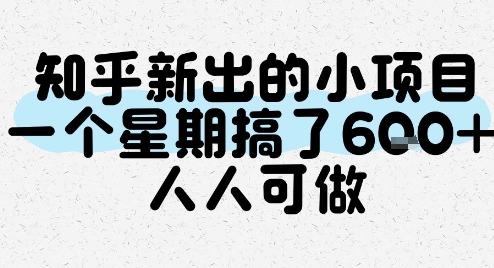 知乎新出的小项目，一个星期搞了6张，人人可做-占领资源网