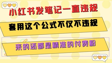 小红书发笔记一直违规，套用这个公式不仅不违规，来的还都是精准的付费粉-占领资源网