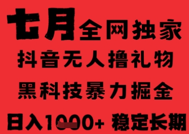 7月最新风口抖音无人直播纯暴力撸音浪，不出镜不说话，黑科技全自动运行，长期稳定，日入1k【揭秘】-占领资源网