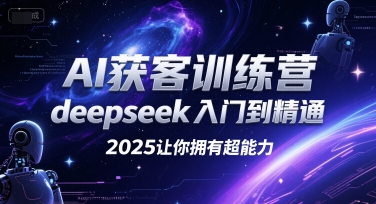 AI获客训练营，deepseek入门到精通，2025让你拥有超能力-占领资源网