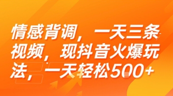 情感背调，一天三条视频，现抖音火爆玩法，一天轻松5张+【揭秘】-占领资源网
