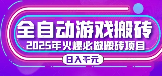 25年火爆搬砖项目，全自动游戏打金搬砖，日入1k，全程指导新手可做【揭秘】-占领资源网