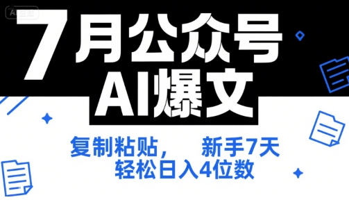 7月公众号AI爆文，复制粘贴，新手7天轻松日入4位数，SOP 技术文档 全网最全【附工具指令】-占领资源网