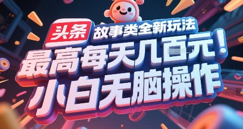 头条故事类全新玩法，最高每天几张，小白无脑操作-占领资源网