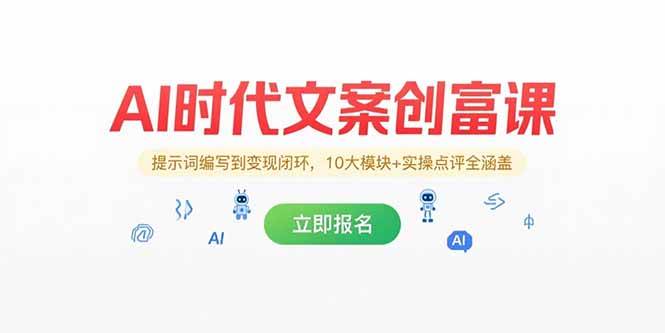 （15286期）AI时代文案创富课，提示词编写到变现闭环，10大模块+实操点评全涵盖-占领资源网