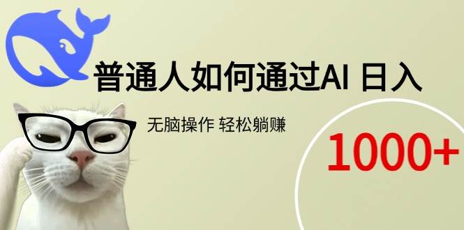（15288期）普通人如何通过AI  每日轻松躺赚1000+-占领资源网