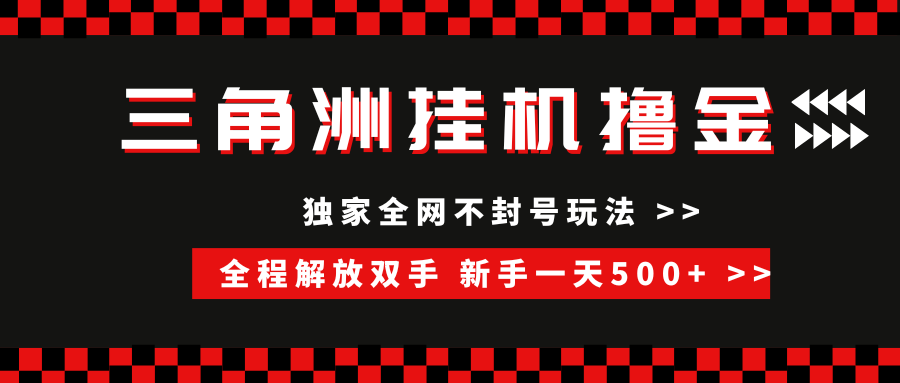 （15289期）三角洲全自动挂机，独家不封号玩法，单窗口20+，新手小白轻松一天500+，无脑搬砖-占领资源网