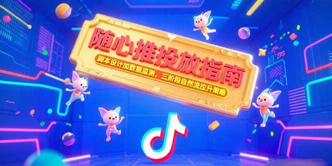 （15291期）随心推投放指南，脚本设计加数据监测，三阶段自然流拉升策略-占领资源网