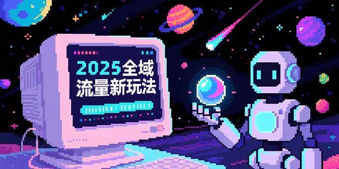 （15292期）2025全域流量新玩法，O5A无潜入池方法论，基础逻辑+实战技巧全解析-占领资源网
