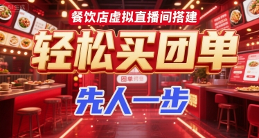 餐饮店虚拟直播间搭建，轻松买团单，先人一步-占领资源网