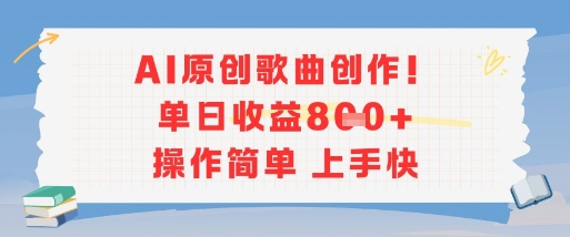 AI原创歌曲创作，单日收益多张，操作简单上手快-占领资源网