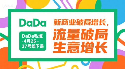 DaDa私域·4月25-27号线下课，新商业破局增长，流量破局，生意增长-占领资源网