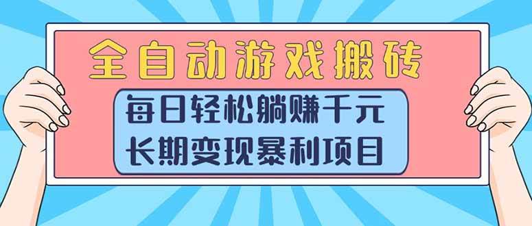 （15295期）全自动游戏搬砖，每日轻松躺赚1000+，长期变现暴利项目-占领资源网