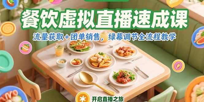 （15293期）餐饮虚拟直播速成课，流量获取+团单销售，绿幕调节全流程教学-占领资源网