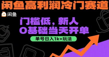闲鱼高利润冷门赛道：门槛低，新人0基础当天开单，单号日入1k+玩法【揭秘】-占领资源网