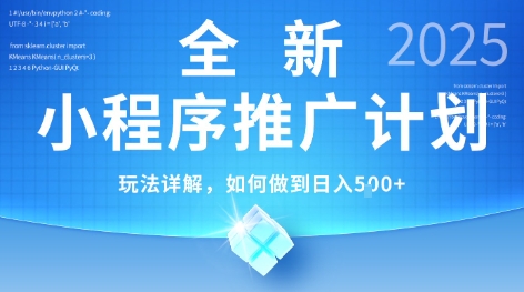 2025年最新小程序推广计划，简单操作，独家技术，日均5张+【揭秘】-占领资源网