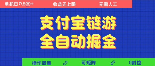 支付宝链游全自动掘金，无需人工，矩阵操作，单机日入5张+【揭秘】-占领资源网