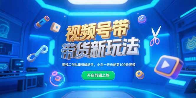 （15296期）视频号带货新玩法，视频二创批量剪辑软件，小白一天也能剪100条视频-占领资源网