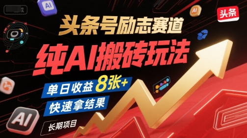 头条号励志赛道，纯AI搬砖玩法，单日收益8张+ ，快速拿结果，长期项目-占领资源网