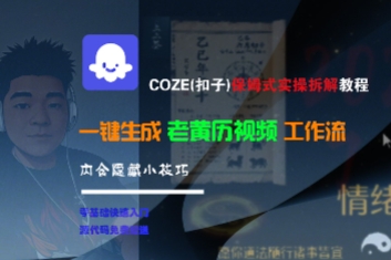 COZE(扣子)保姆式实操拆解教程，一键生成老黄历视频工作流，内含隐藏小技巧-占领资源网