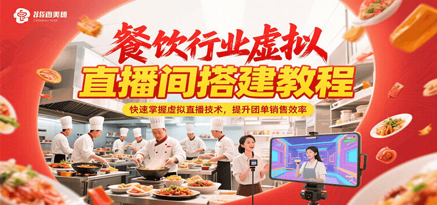 餐饮行业虚拟直播间搭建教程，快速掌握虚拟直播技术，提升团单销售效率-占领资源网