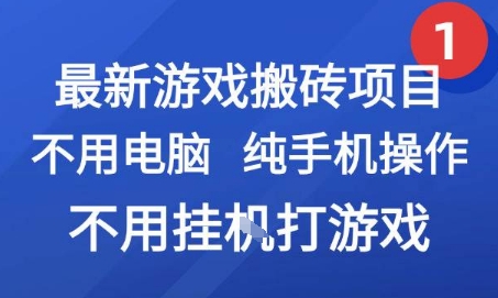 最新游戏搬砖项目，纯手机操作，不用电脑挂G打游戏，网创副业兼职【揭秘】-占领资源网