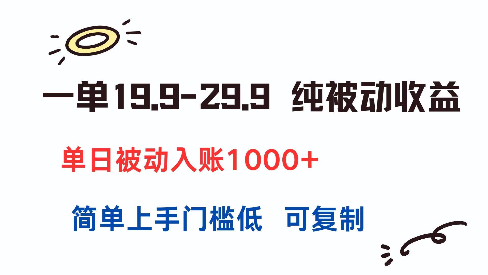 （15298期）一单19.9-29.9 纯被动收益 单日被动入账1000+ 简单上手门槛低 可复制-占领资源网