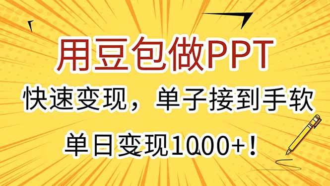 （15300期）用豆包做PPT，快速变现，单子接到手软，单日变现1000+！-占领资源网