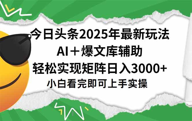 （15299期）今日头条2025年最新玩法，一键生成爆款，轻松实现矩阵日入3000+-占领资源网