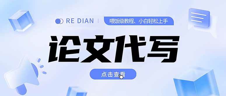 （15301期）写作、论文代写喂饭级教程，精通后个人月入2-3w，自己开工作室上限更…-占领资源网