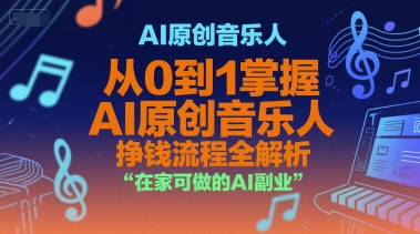 AI原创音乐人，从0到1掌握AI原创音乐人挣钱流程全解析，在家可做的AI副业-占领资源网