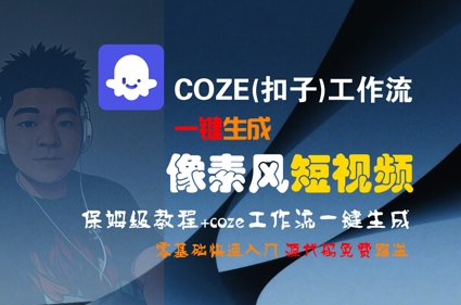 COZE(扣子)工作流一键生成像素风短视频，保姆级教程，零基础快速入门-占领资源网