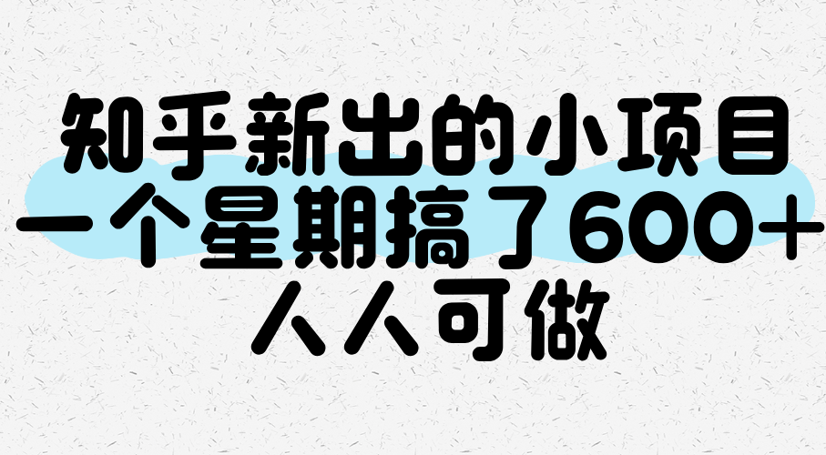 知乎新出的小项目，一个星期搞了600+，人人可做-占领资源网