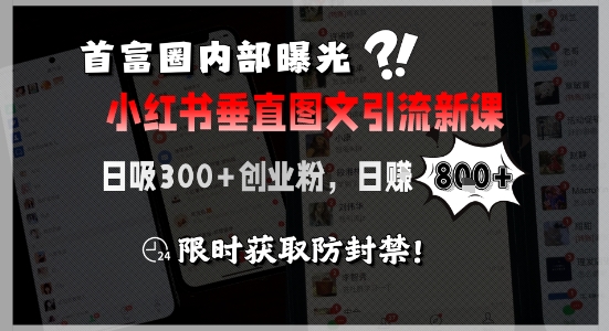 首富圈内部曝光小红书垂直图文引流新课，日吸300+创业粉，日入8张+，限时获取防封禁-占领资源网