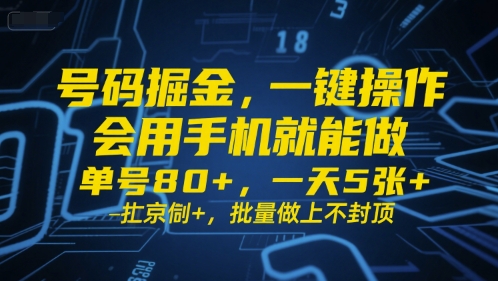 号码掘金，一键操作，会用手机就能做，单号80+，一天5张+，批量做上不封顶【揭秘】-占领资源网