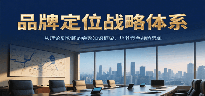 品牌定位战略体系，从理论到实践的完整知识框架，培养产品竞争战略思维-占领资源网