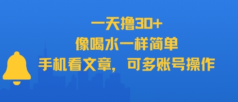 一天撸30+，像喝水一样简单，手机看文章，可多账号操作-占领资源网