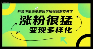 抖音博主简单的哲学短视频制作教学，涨粉很猛，变现多样化-占领资源网