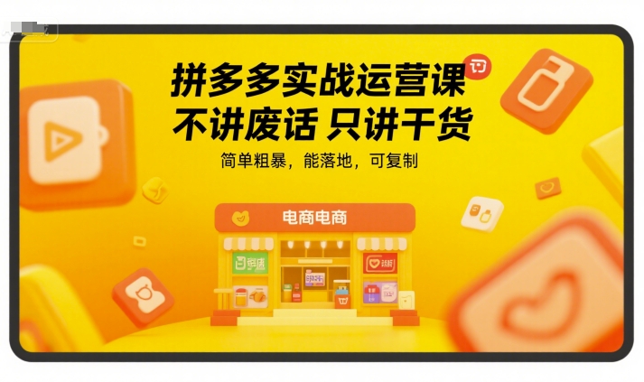 拼多多实战运营课，不讲废话只讲干货，简单粗暴，能落地，可复制-占领资源网