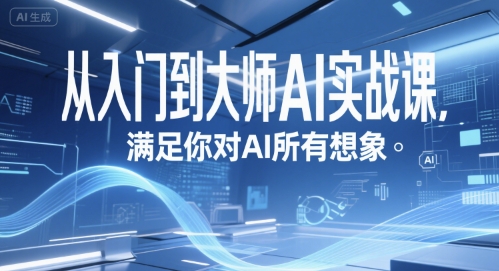 从入门到大师AI实战课，满足你对AI所有想象-占领资源网