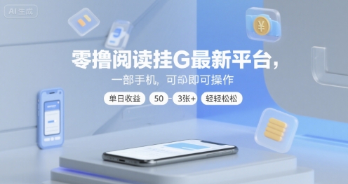 零撸阅读挂G最新平台，一部手机即可操作，单日收益50-3张+轻轻松松【揭秘】-占领资源网