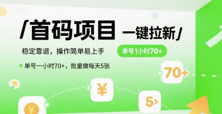 首码一键拉新项目，稳定靠谱，操作简单易上手，单号一小时70+，批量做每天5张【揭秘】-占领资源网