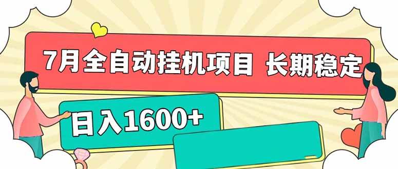（15319期）7月最新全自动挂机项目日入1600+长期稳定收益-占领资源网