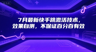 7月最新快手跳激活技术，效果自测，不保证百分百有效-占领资源网