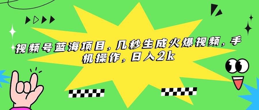 （15320期）视频号蓝海项目，几秒生成火爆视频，手机操作，日入2k-占领资源网