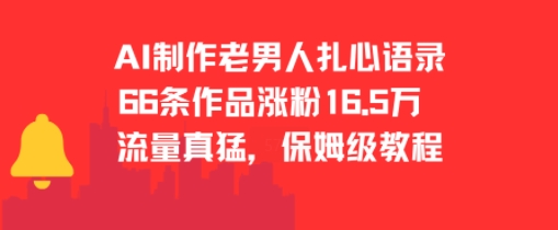 AI制作老男人扎心语录，66作品涨粉16.5w，流量真猛，保姆级教程-占领资源网